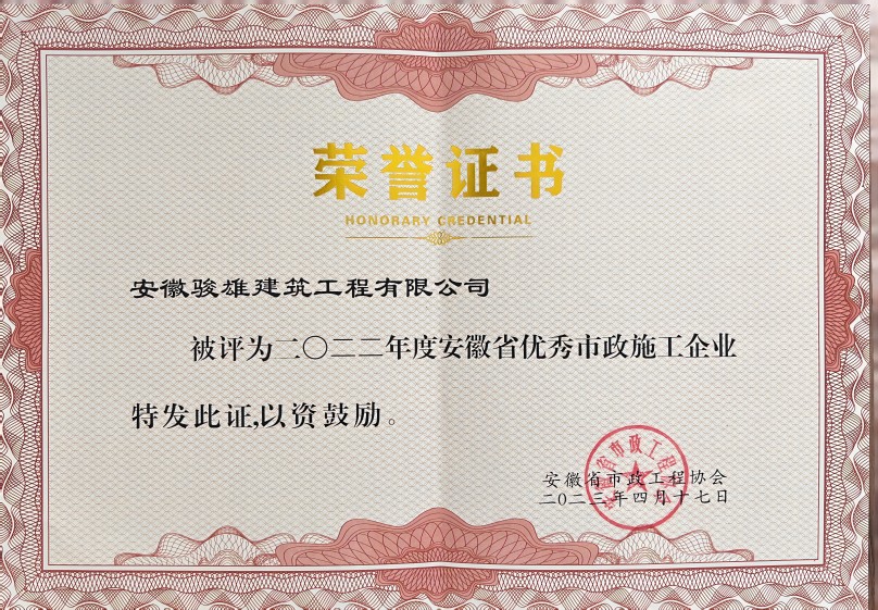 1697187719600238.jpg 駿雄省市政優(yōu)秀企業(yè)榮譽證書(1).jpg