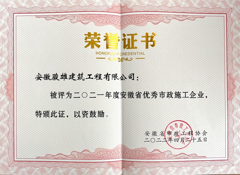 1697187837576181.jpg 2021年度安徽省優(yōu)秀市政企業(yè)榮譽證書(1).jpg