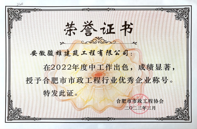 1697188475346080.jpg 2022年度合肥市市政工程行業(yè)優(yōu)秀企業(yè)(1).jpg