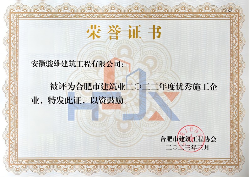 1697188489481223.jpg 合肥市建筑業(yè)2022年度優(yōu)秀施工企業(yè)(1).jpg